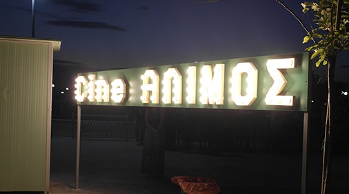 &Sigma;&upsilon;&nu;&alpha;&upsilon;&lambda;ί&epsilon;&sigmaf; &kappa;&alpha;&iota; &theta;&epsilon;&alpha;&tau;&rho;&iota;&kappa;έ&sigmaf; &pi;&alpha;&rho;&alpha;&sigma;&tau;ά&sigma;&epsilon;&iota;&sigmaf; &mu;&epsilon; &delta;&omega;&rho;&epsilon;ά&nu; &epsilon;ί&sigma;&omicron;&delta;&omicron; &theta;&alpha; &alpha;&pi;&omicron;&lambda;&alpha;ύ&sigma;&omicron;&upsilon;&mu;&epsilon; &tau;&eta;&nu; &epsilon;&pi;ό&mu;&epsilon;&nu;&eta; &epsilon;&beta;&delta;&omicron;&mu;ά&delta;&alpha; &sigma;&tau;&omicron; Cine Ά&lambda;&iota;&mu;&omicron;&sigmaf;