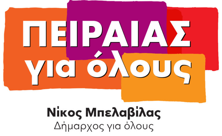 Πειραιάς για Όλους : Ολοι οι υποψήφιοι του συνδυασμού του Ν.Μπελαβίλα