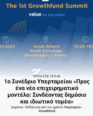 1ο Συνέδριο του Υπερταμείου «Προς ένα νέο επιχειρηματικό μοντέλο: Συνδέοντας δημόσιο και ιδιωτικό τομέα»