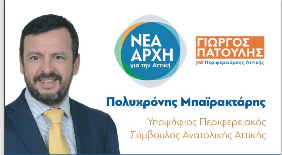 Συνέντευξη του υποψήφιου περιφερειακού συμβούλου Ανατολικής Αττικής, Πολυχρόνη Μπαϊρακτάρη