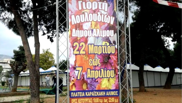 Ξεκινά η «Γιορτή των Λουλουδιών» στον Άλιμο