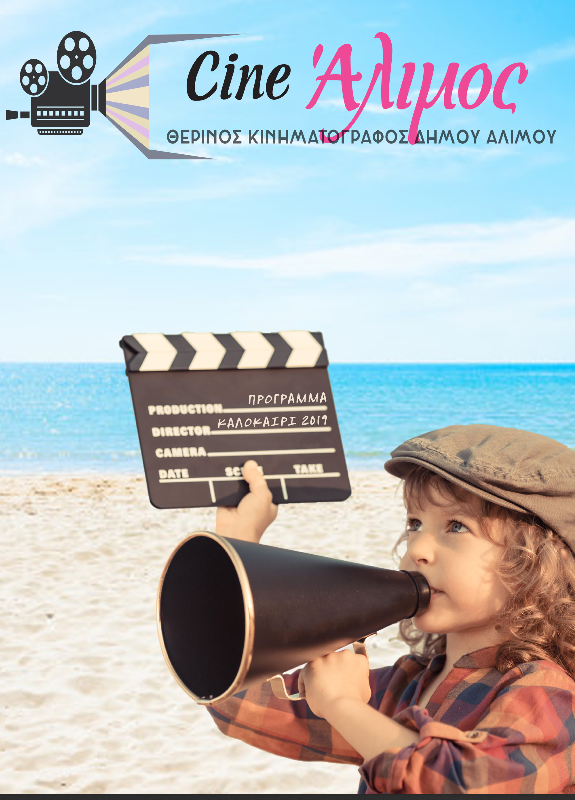 Cine Alimos: Το αναλυτικό πρόγραμμα