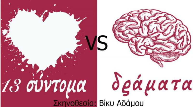 Θεατρική παράσταση από τον Χώρο Τέχνης και Δράσης «Νότιος» στη Βούλα