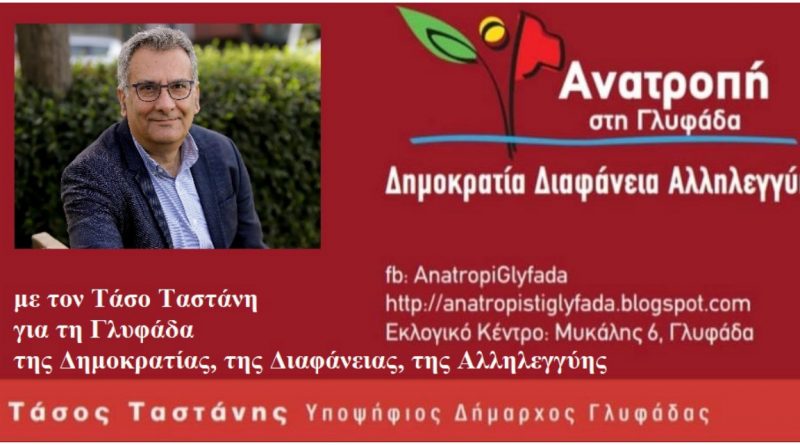 Όλοι οι υποψήφιοι της «Ανατροπής στη Γλυφάδα» με τον Τάσο Ταστάνη