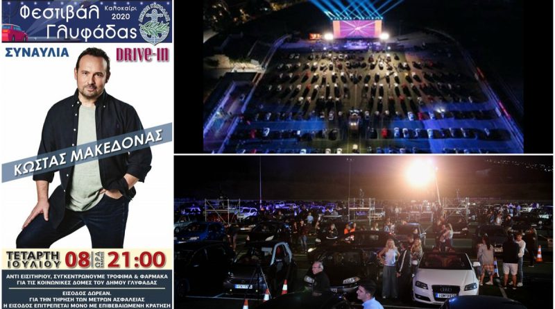 &Omicron; &Kappa;ώ&sigma;&tau;&alpha;&sigmaf; &Mu;&alpha;&kappa;&epsilon;&delta;ό&nu;&alpha;&sigmaf; &alpha;&pi;ό&psi;&epsilon; &sigma;&tau;&omicron; Drive in &Phi;&epsilon;&sigma;&tau;&iota;&beta;ά&lambda; &Gamma;&lambda;&upsilon;&phi;ά&delta;&alpha;&sigmaf;