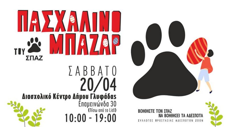 Πασχαλινό Bazaar του ΣΠΑΖ στη Γλυφάδα