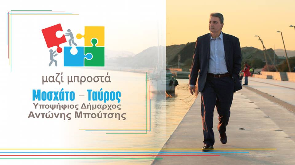 Αντώνης Μπούτσης : Έτσι φτάσαμε ως εδώ...