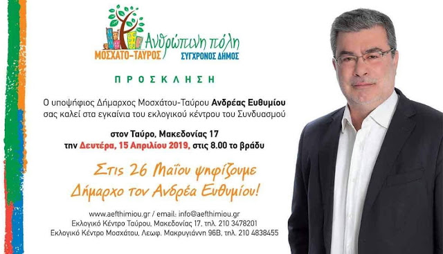 Πρόσκληση Ανδρέα Ευθυμίου, για τα εγκαίνια του εκλογικού κέντρου στον Ταύρο 